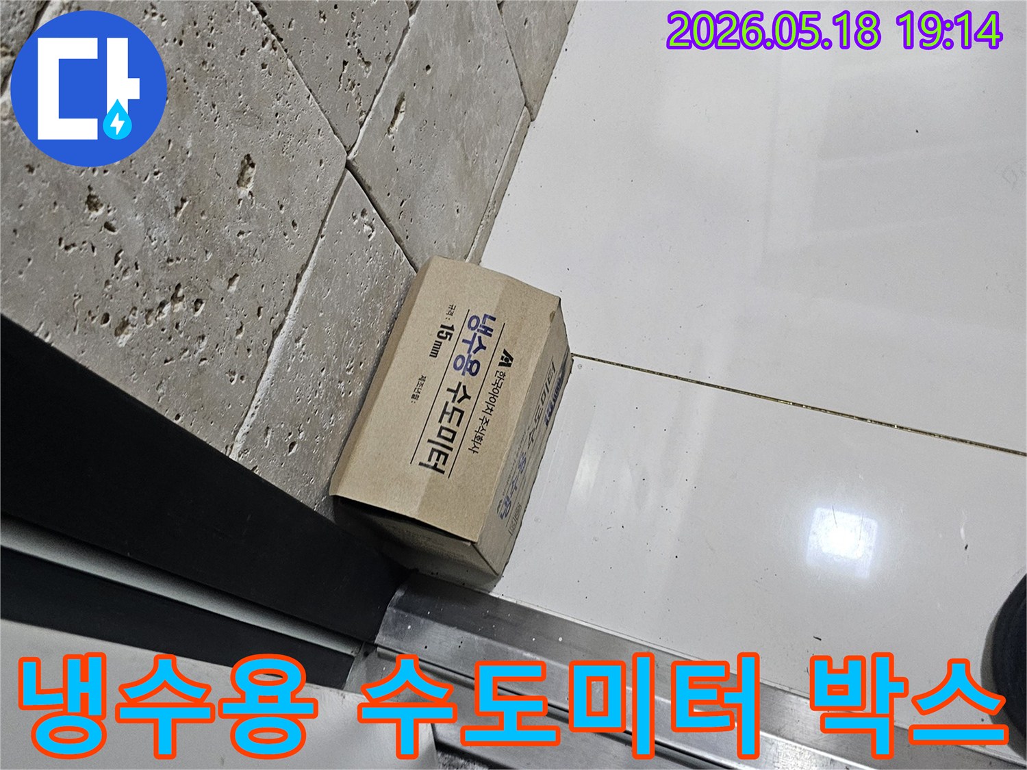 누수 공사를 위한-냉수용 수도미터 박스가-현장에 놓여있습니다