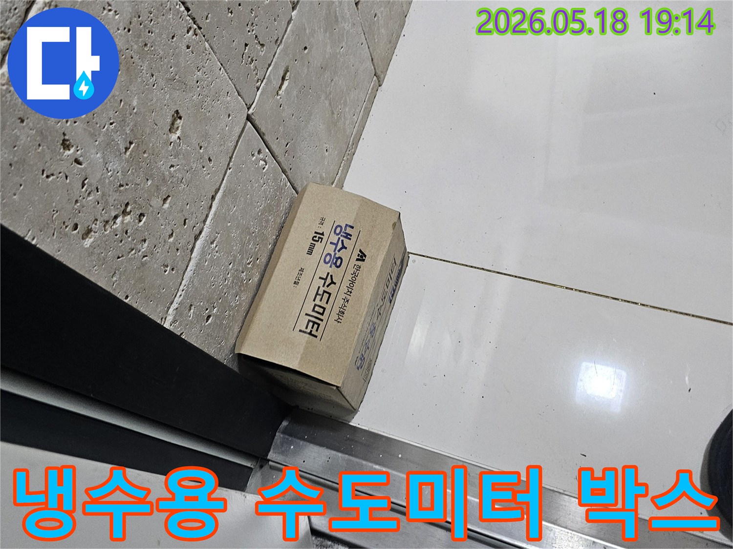 누수 공사를 위한-냉수용 수도미터 박스가-현장에 놓여있습니다