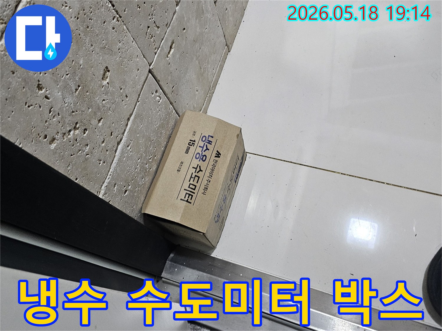 새로운 냉수 수도미터 박스가-누수 공사 현장에-대기 중입니다