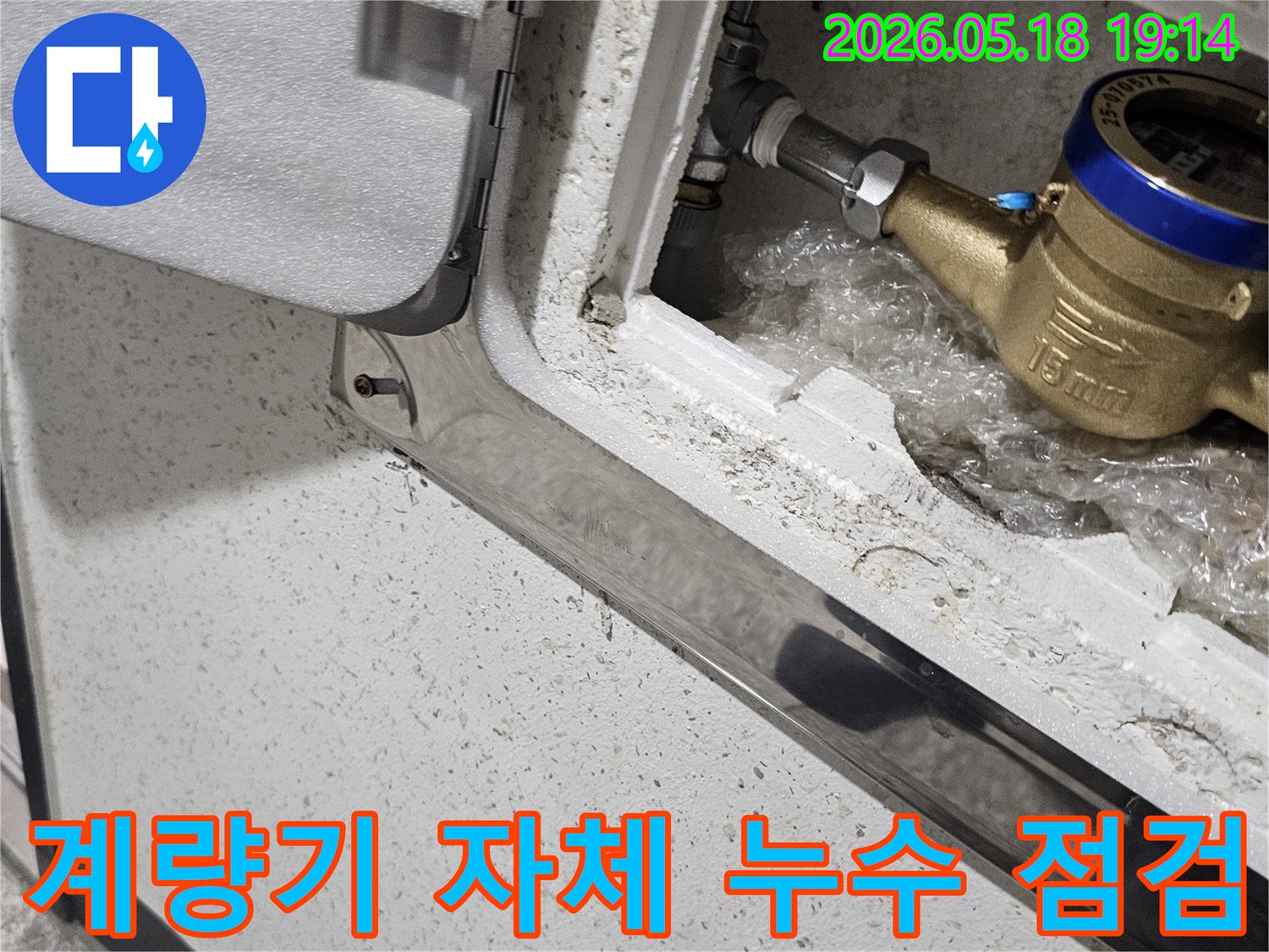 파주 해비치빌에서-수도 계량기 본체에서-발생할 수 있는-누수 여부를-정밀하게 점검하는-작업 현장입니다.