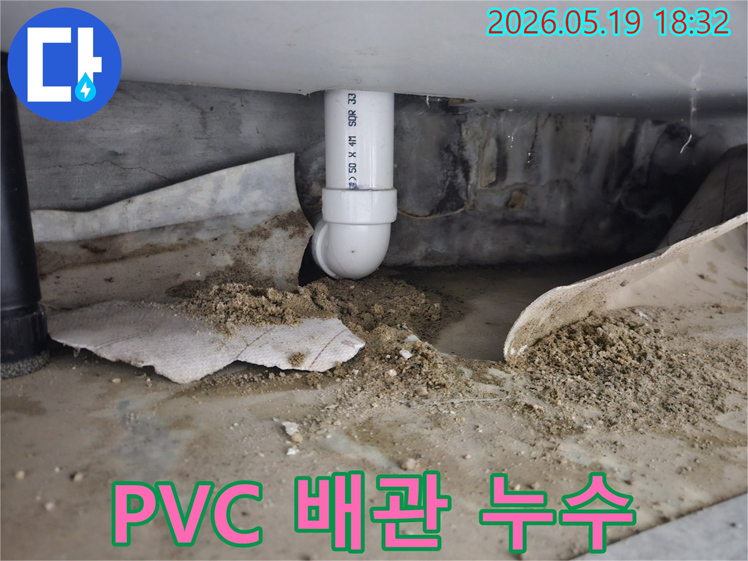 노원구 월계동 빌라에서 발생한 PVC 배관 연결부위 누수-오래된 배관의 이음새 불량으로 인한 물샘-정확한 진단 후 수리 작업이 필요한 상황