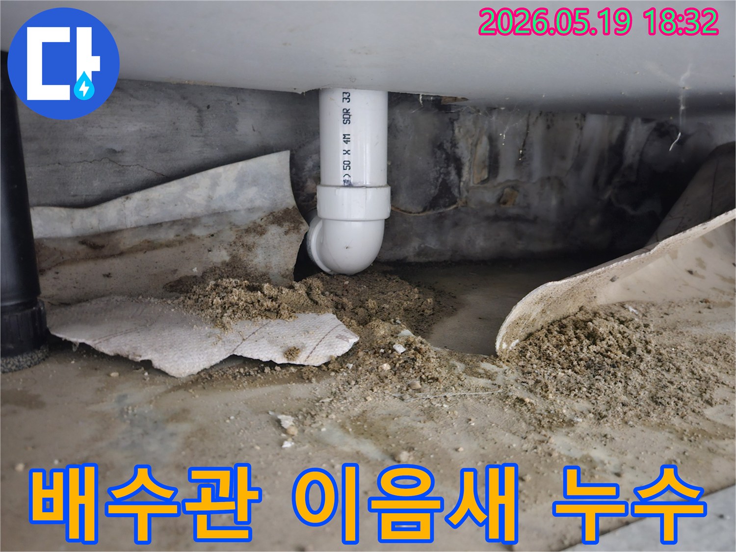 노원구 중계동 빌라에서 발생한 배수관 이음새 누수 현장-오랜 사용으로 인한 연결부위 불량-정확한 진단 후 보수 작업이 필요한 상황