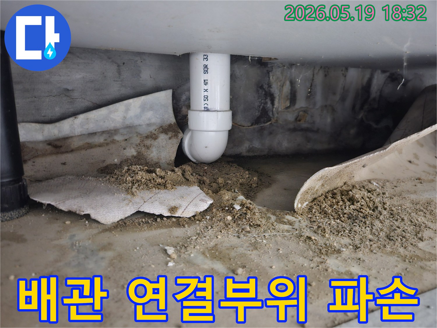 노원구 하계동 주택에서 발생한 배관 연결부위 파손 누수-지속적인 물샘으로 주변 흙이 오염된 모습-전문적인 탐지 후 수리 작업이 필요한 상황