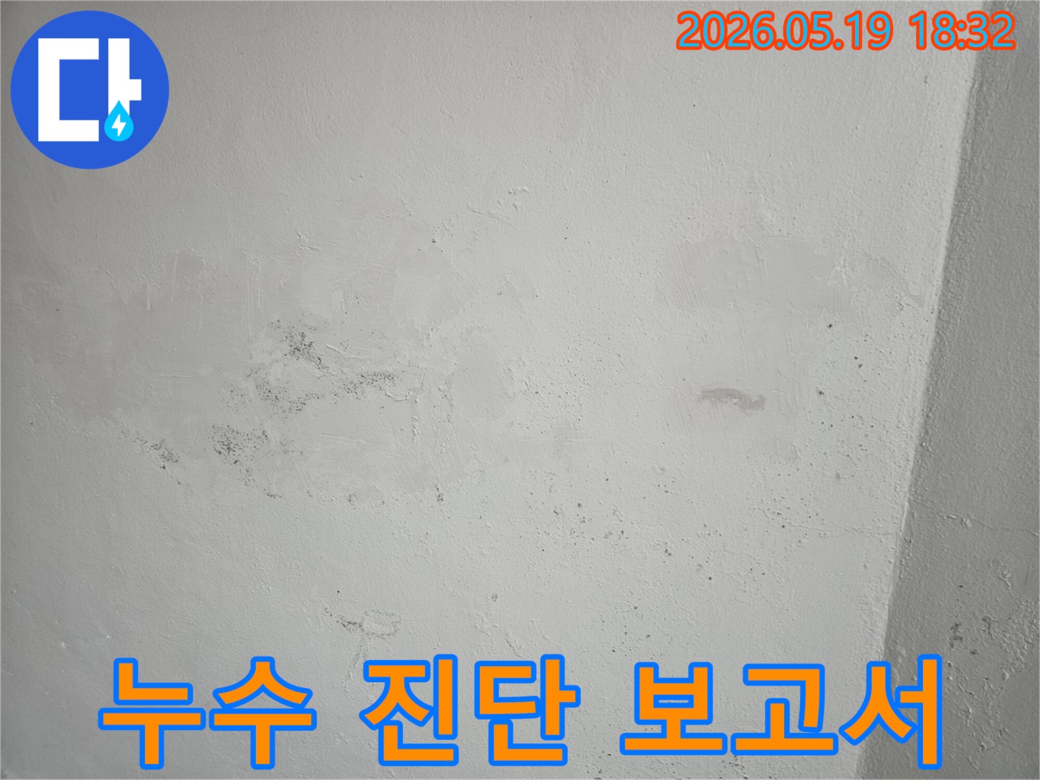 누수-피해-현장-사진과-함께-누수-원인-및-진단-내용을-기록한-보고서-작성-모습