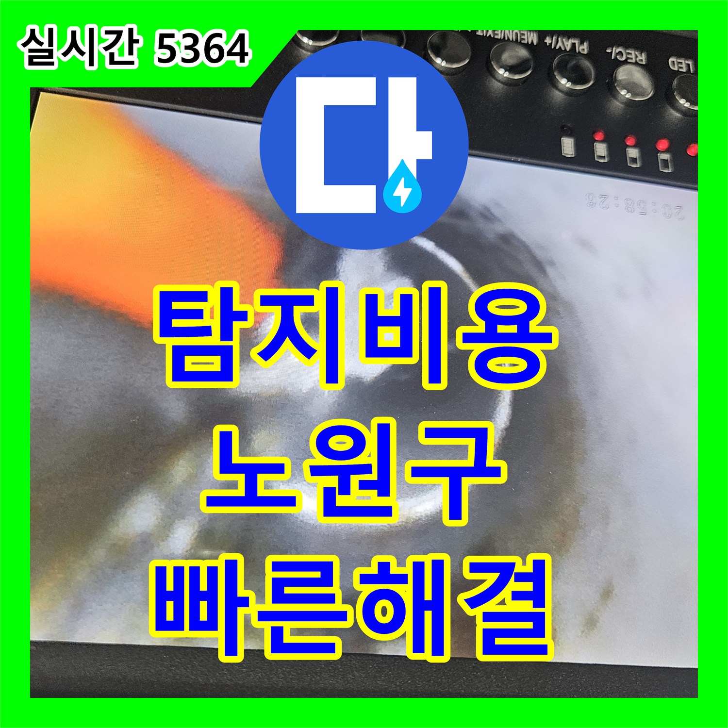 누수전문업체, 천장 누수 원인을 첨단 장비로 찾아내어 꼼꼼하게 보수하는 과정 서울 노원구 상계동