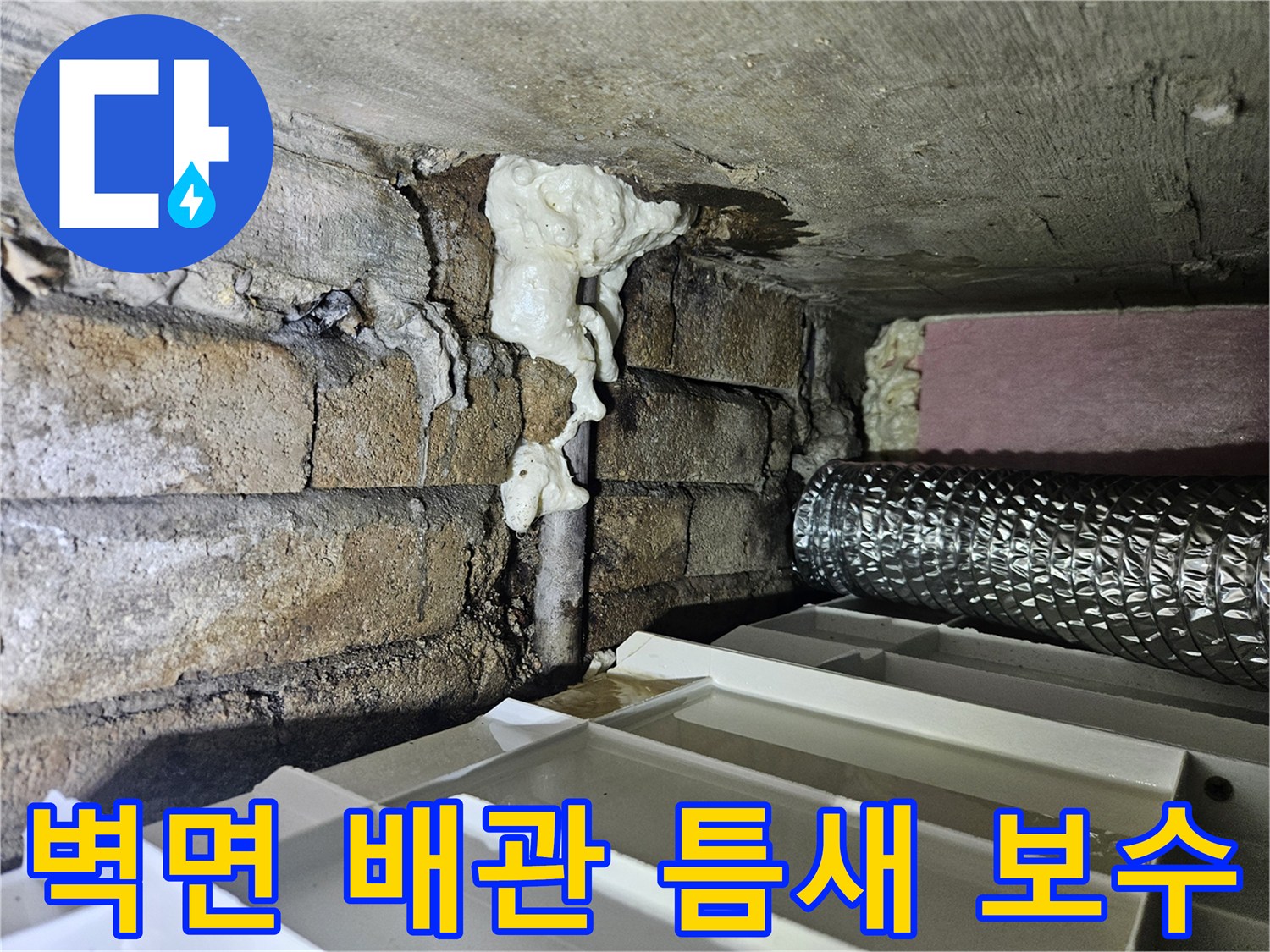 배관 주변 벽돌 틈새를 우레탄 틈새 메움재로 작업한 모습입니다.