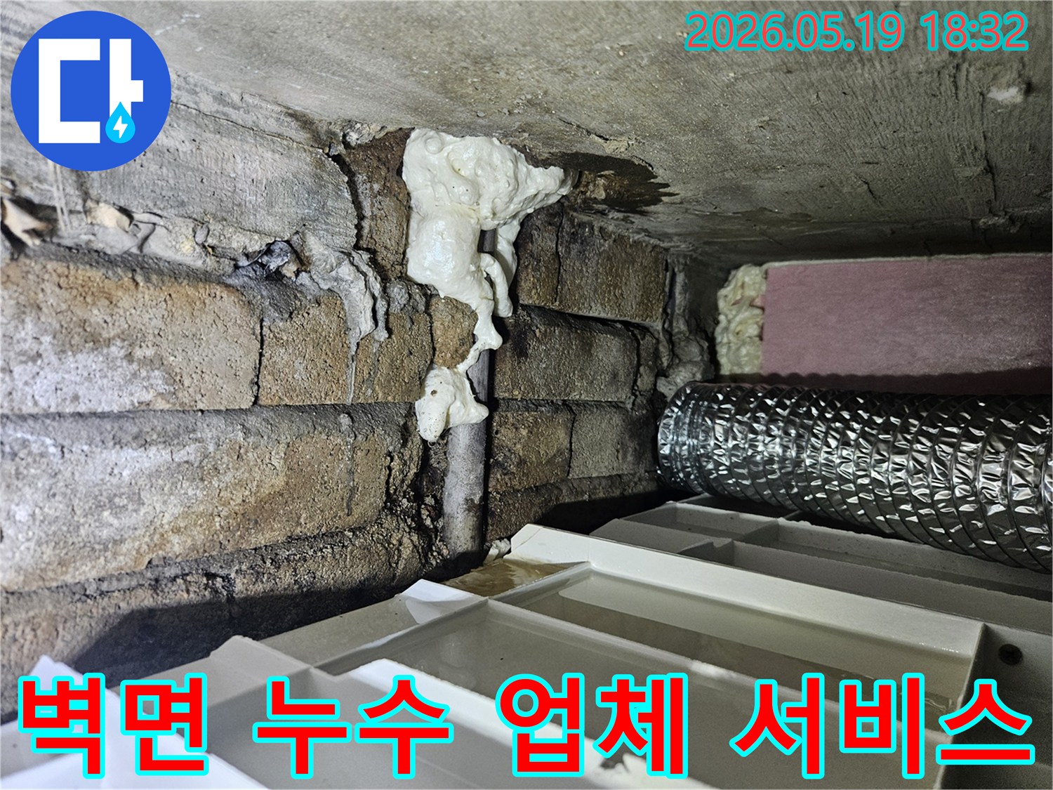 벽돌 벽면의 배관 틈새에서-발생한 누수 문제를-최고의 서비스로 해결하는 현장