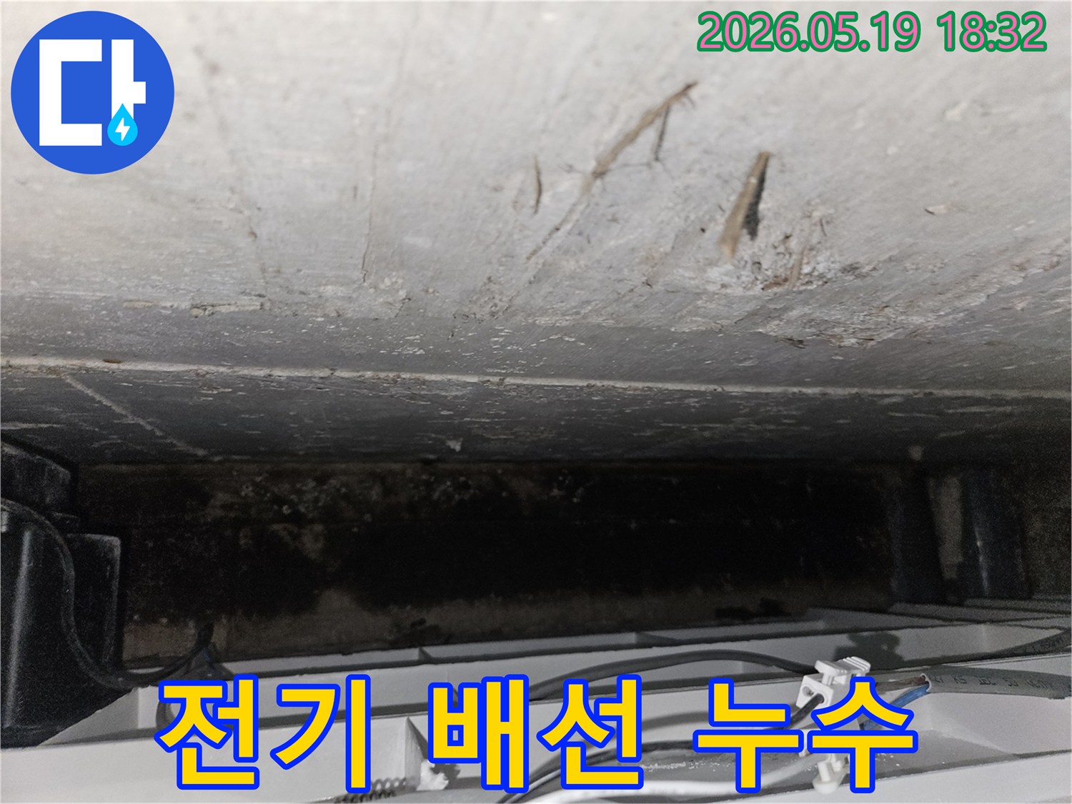 천장-전기-배선-주변에-발생한-누수로-인한-물자국과-오염-상태를-보여주는-사진입니다