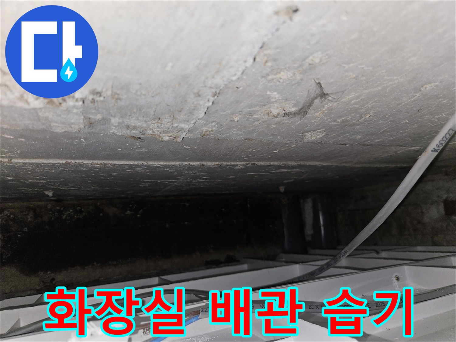 화장실 천장 내부-배관 주변의 습기 상태를 촬영한 사진
