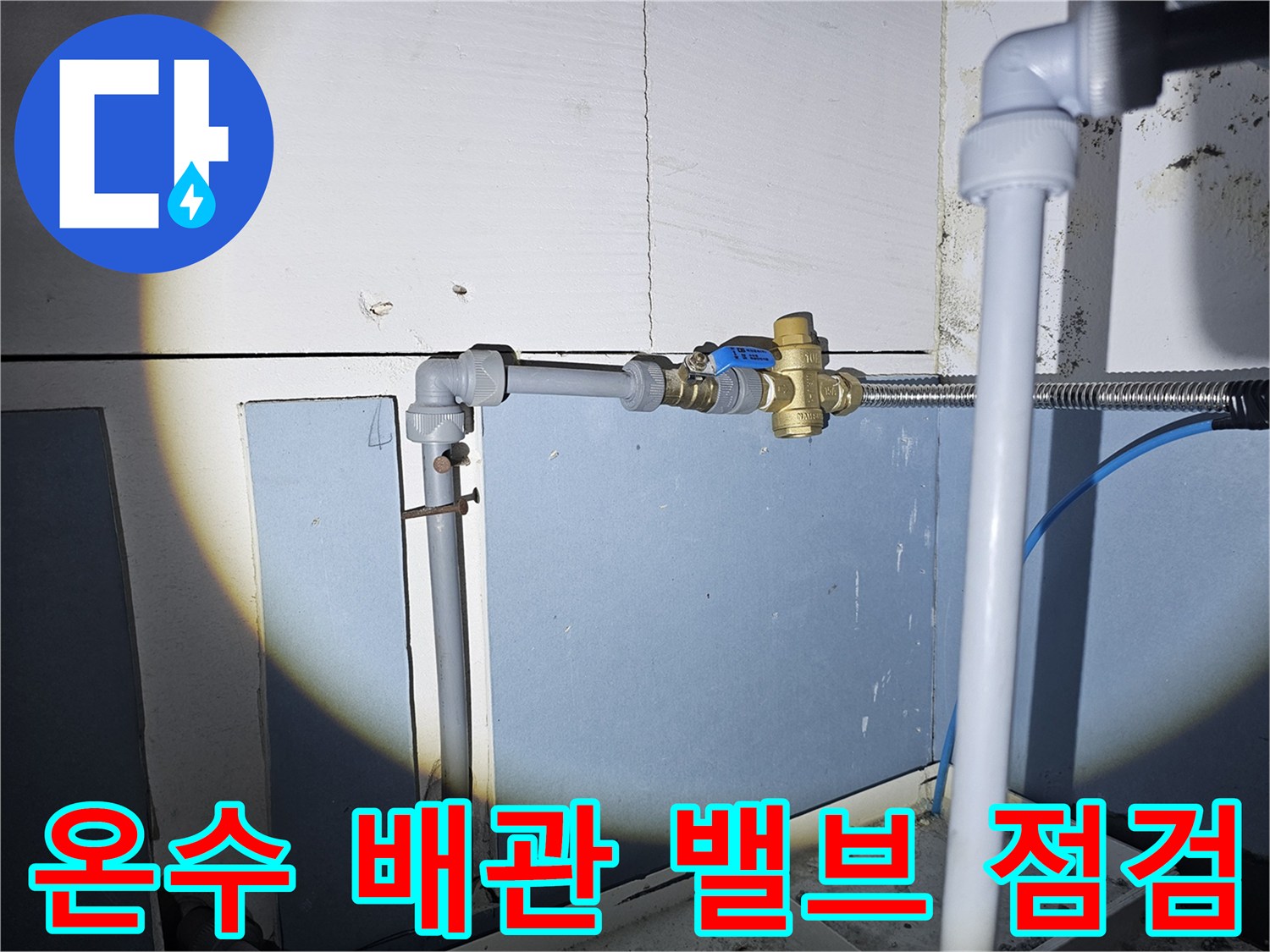 물샘이 의심되는 - 온수기 공급용 배관과 밸브 부위