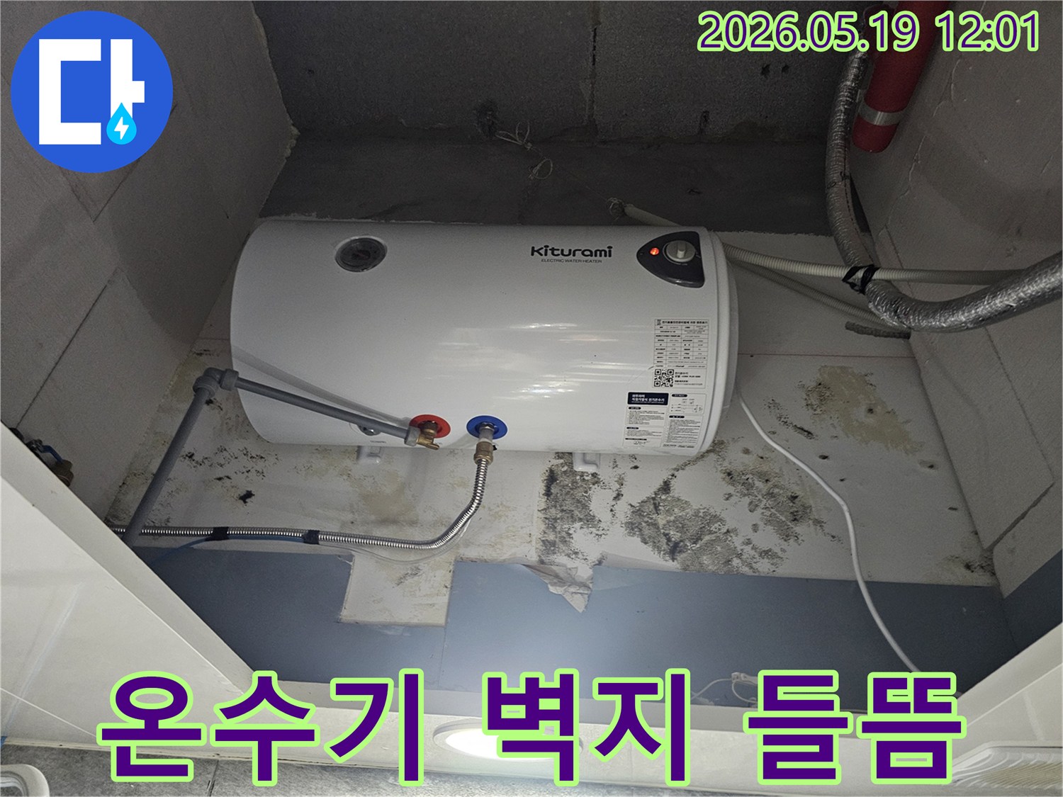 온수기-아래-벽면의-벽지가-들뜨고-곰팡이가-번져있는-심각한-누수-피해-현장-사진