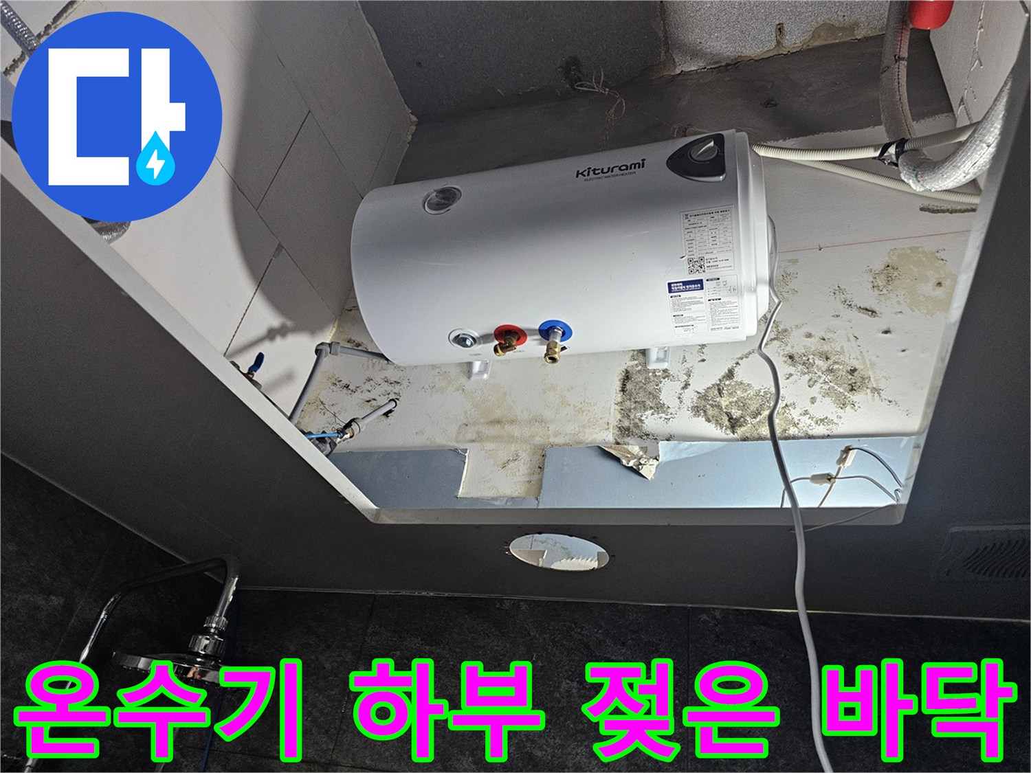 온수기-하단-배관-주변의-누수-흔적과-곰팡이-오염