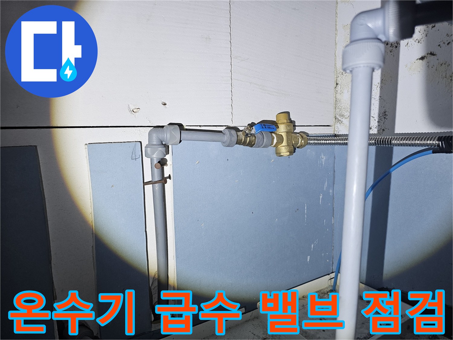 온수기 하단부-금속 밸브와 연결된 배관의 누수 확인