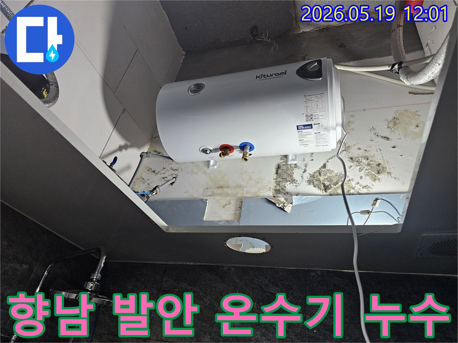 천장에 설치된 온수기 아래로 물이 새어-벽면과 천장에 심각한 곰팡이가 발생한 현장입니다