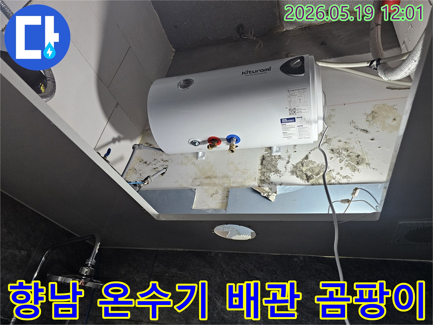 천장에 설치된 온수기 주변에서 발생한-누수로 인한 벽면의 심각한 곰팡이와-물자국을 보여주는 현장 사진입니다