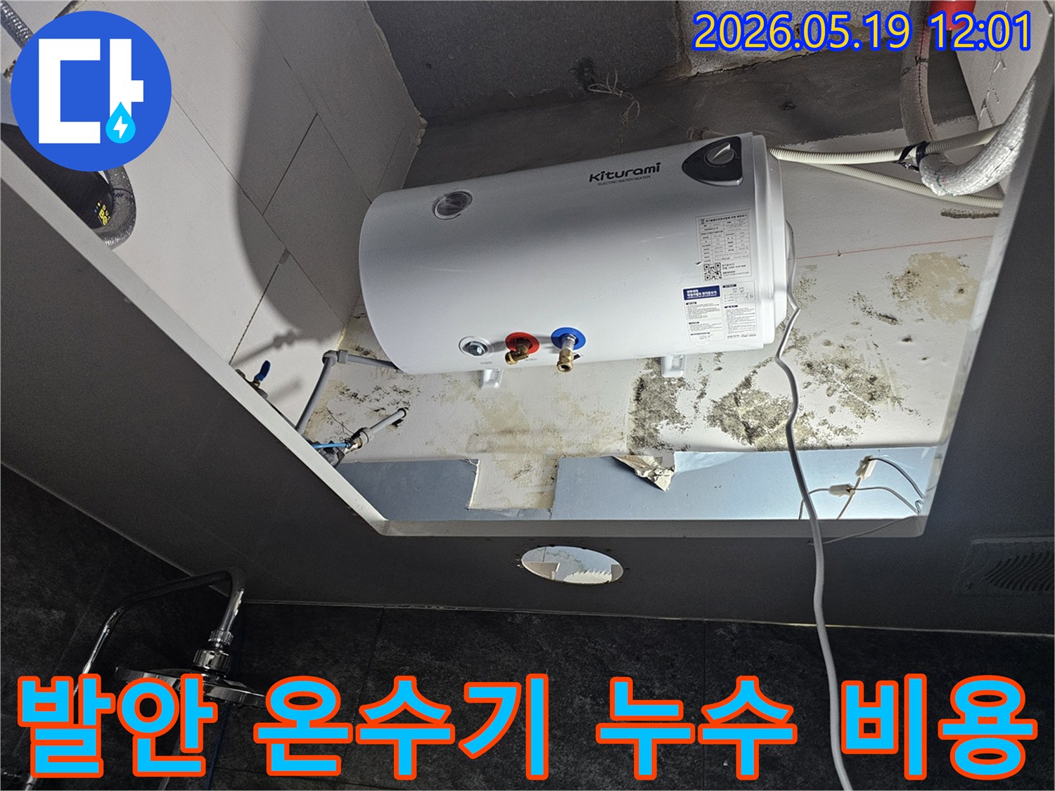 천장에 설치된 온수기 주변에서 발생한-누수로 인한 심각한 천장 손상과 곰팡이를 보여주는 현장입니다