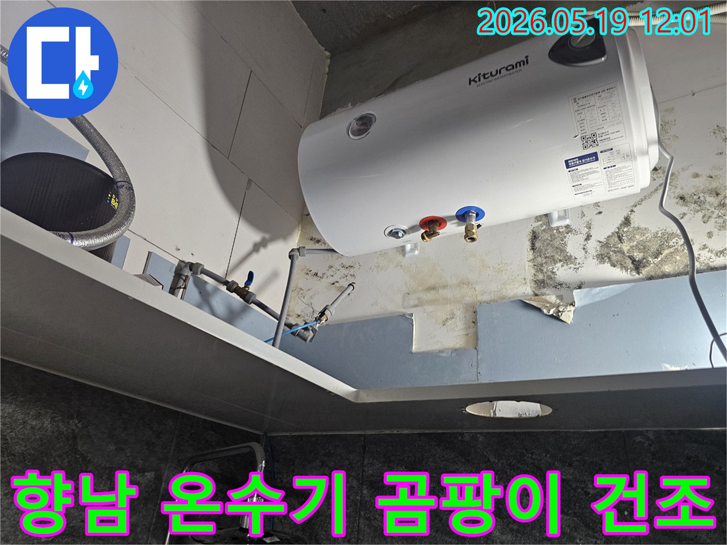 화성-향남-주택-온수기-하단-벽면-누수로-인한-곰팡이-제거-및-습기-완전-건조-작업