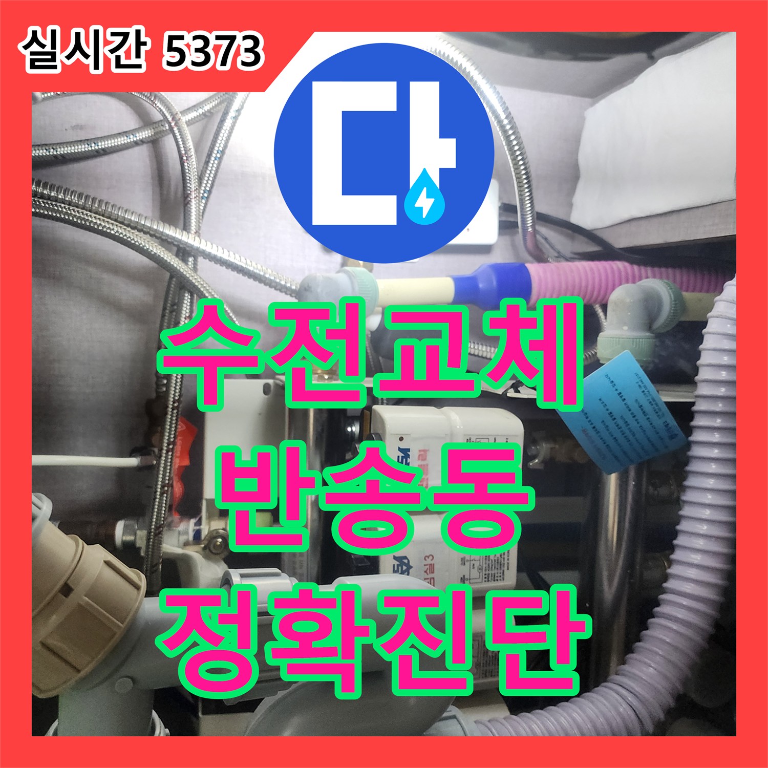 누수업체, 육안으로 찾기 어려웠던 숨은 누수, 어떻게 정밀하게 탐지하고 해결했는지 화성시