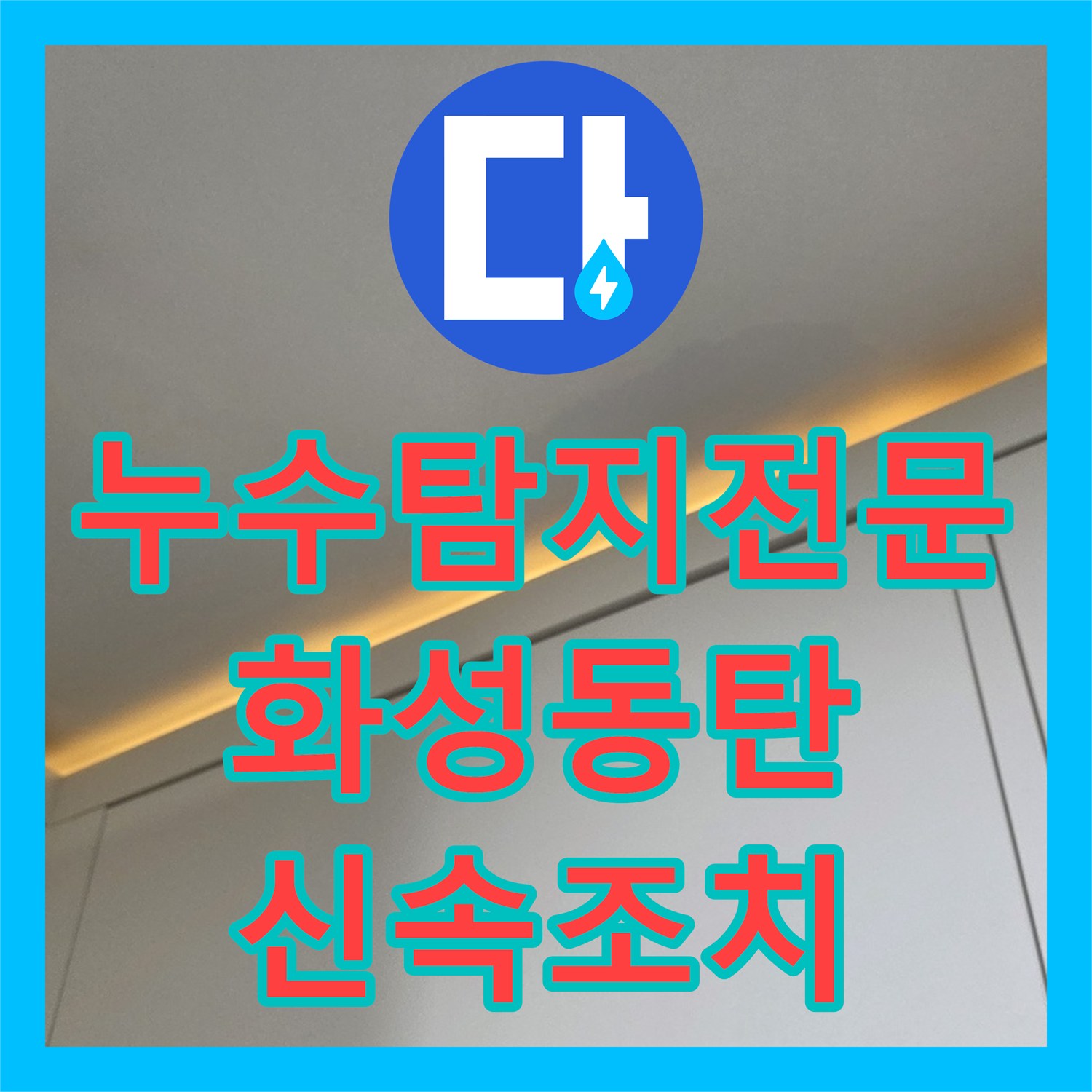 누수탐지전문 싱크대 수전 교체로 고층 아파트 아래층 누수 해결 경기 화성시 동탄