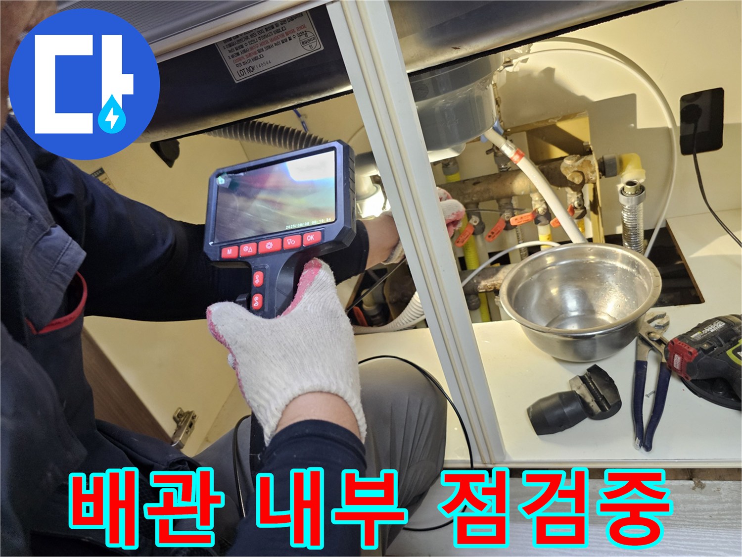 내시경 장비를 통해 싱크대 배수관의 상태를 실시간으로 확인하는 모습입니다.