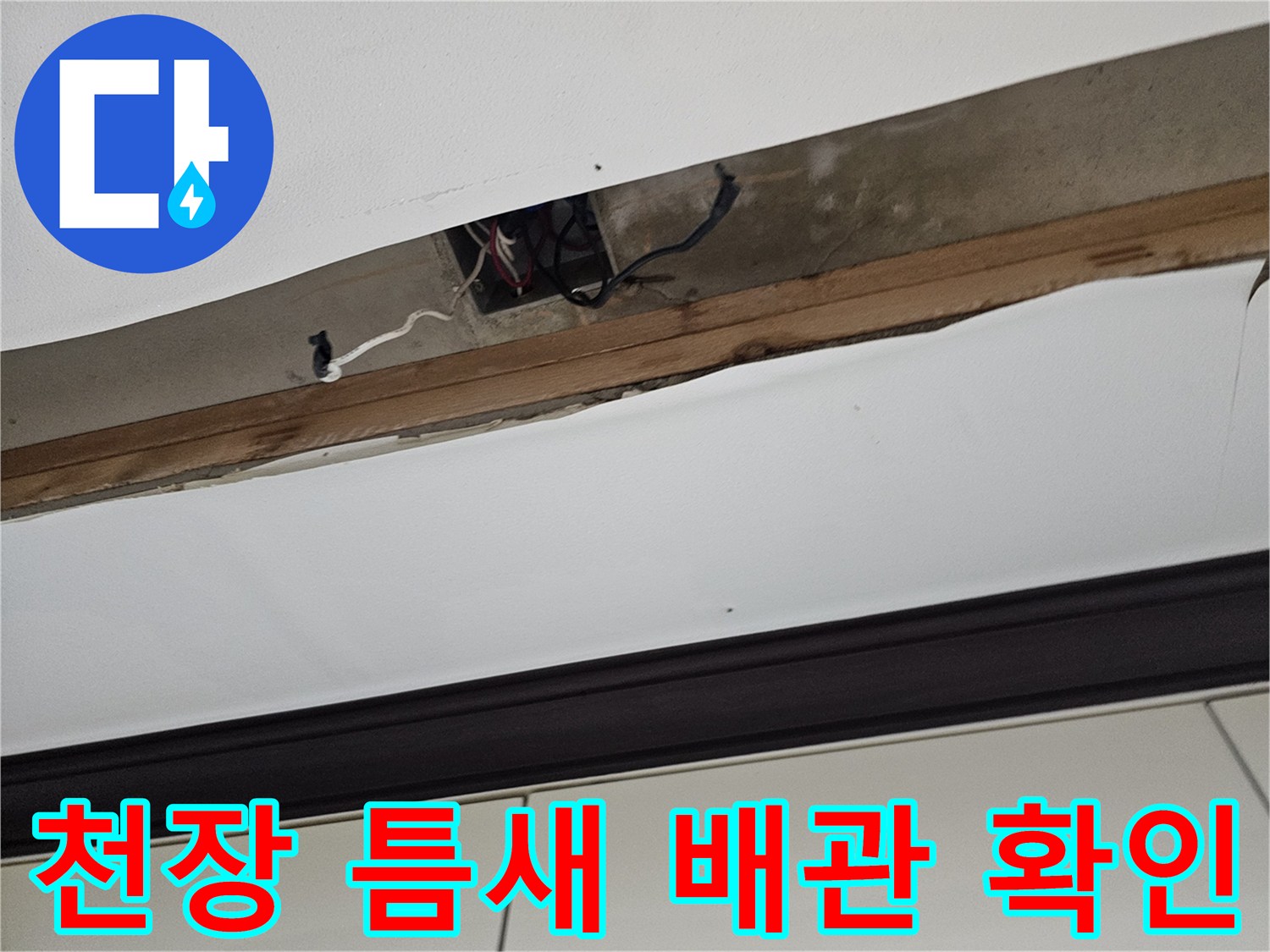누수 지점 파악을 위한-천장 내부 배관 노출 사진