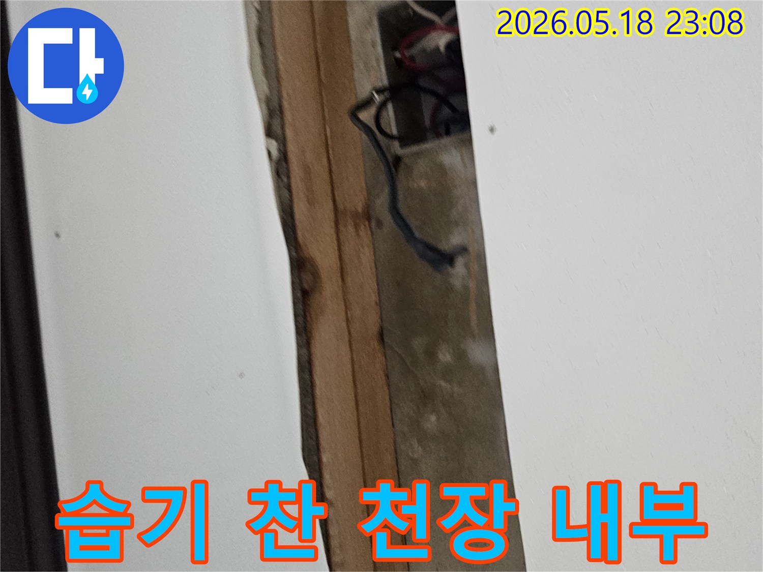 누수로-인해-천장-석고보드를-제거하고-내부-배선과-목재-구조물의-습기-상태를-점검하는-현장-모습