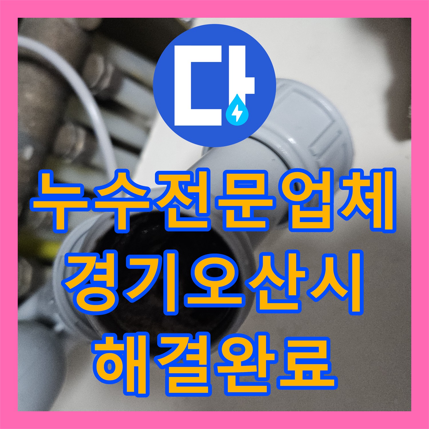 누수전문업체 싱크대 하부 배수관 결함으로 인한 천장 누수를 잡은 경기 오산시 현장