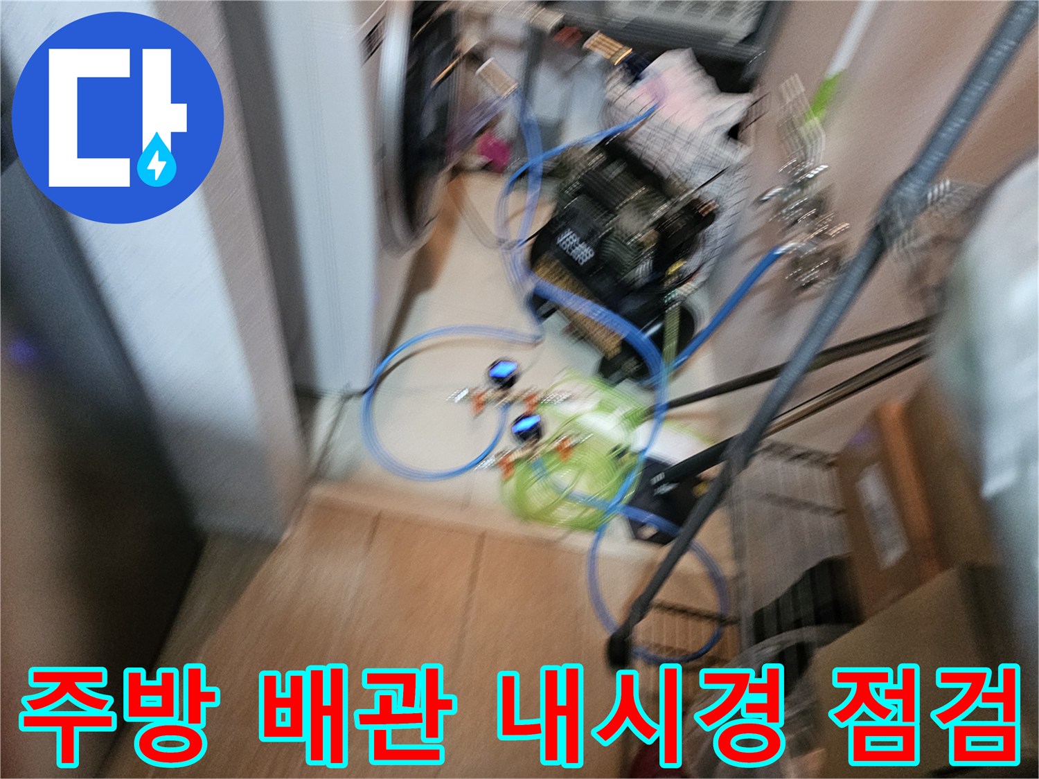 싱크대 배수구 - 배관 내부의 결함을 찾기 위해 장비를 투입하는 과정입니다.