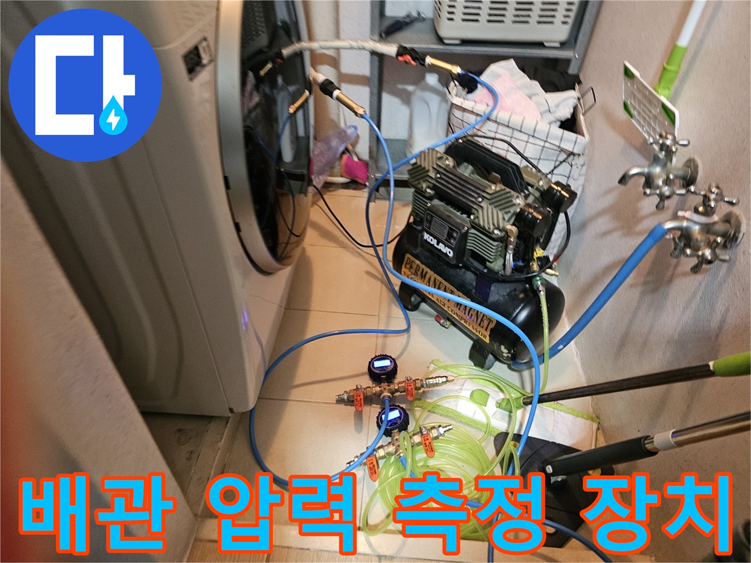 싱크대 아래 배관의 누수를 찾기 위한 공기압 테스트 세팅 현장