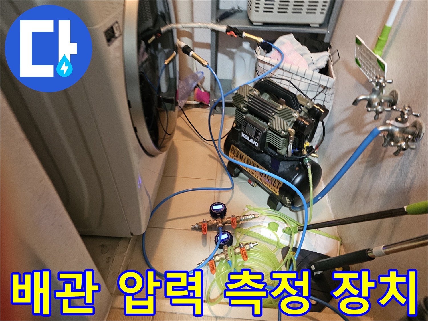 싱크대 하부 배수관의 기밀 상태를 확인하기 위해 설치된 압력 테스트 장비입니다.