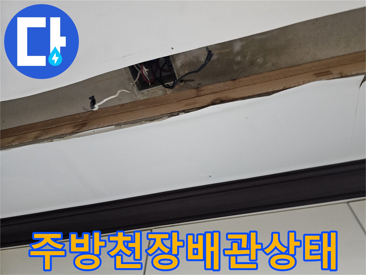 오산 주방 천장 틈새로 드러난 배관 및 전선 상태