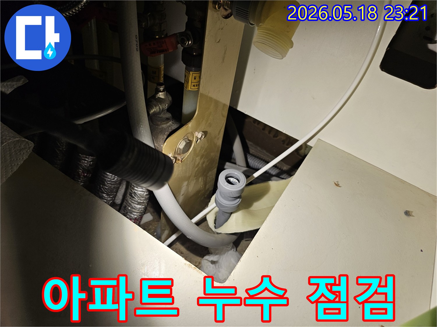 오산 한솔솔파크-아파트의-누수 현장에서-배관 연결 부위를-정밀하게-점검하는-모습을-담고-있습니다.