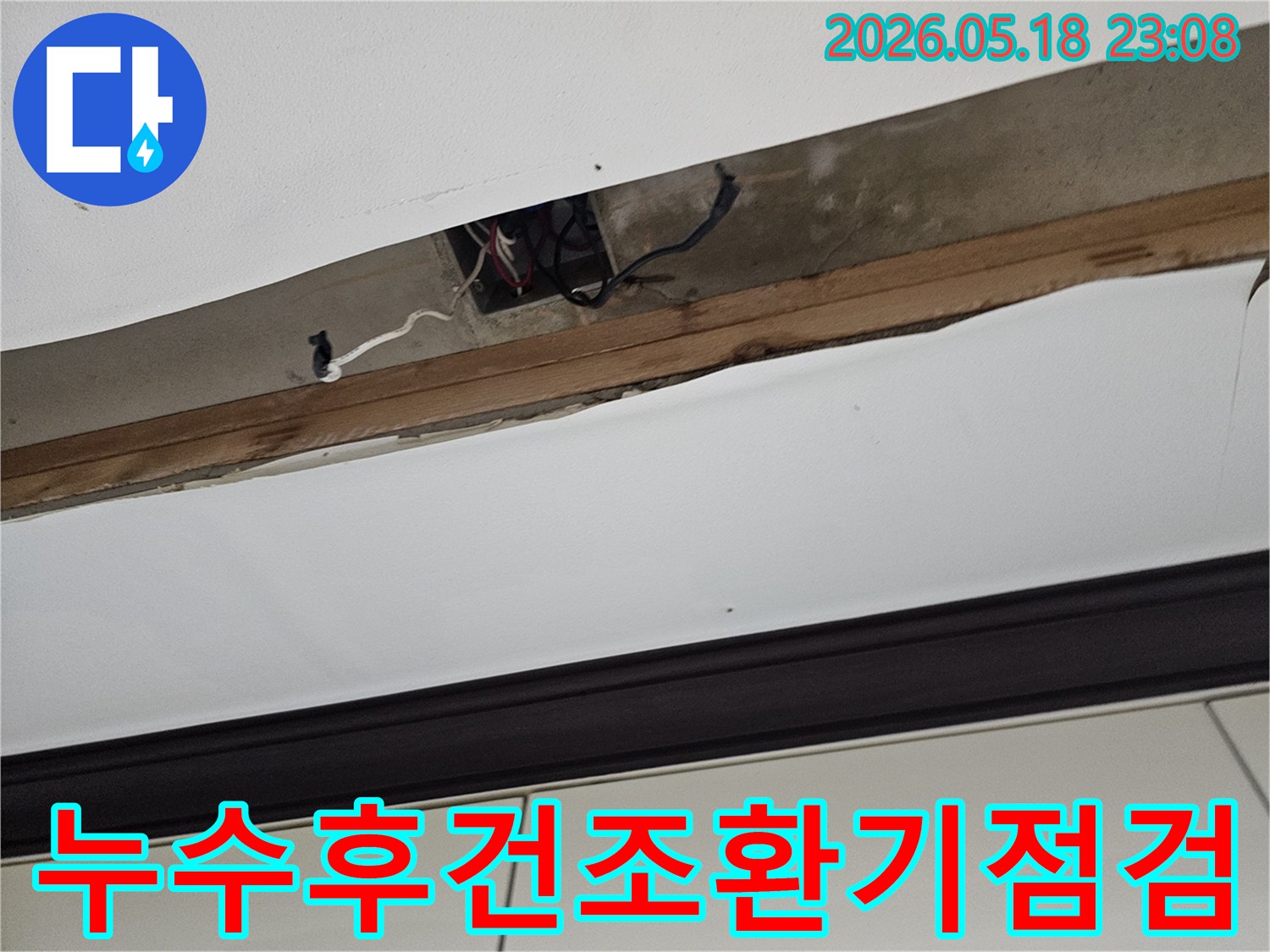오산-한솔솔파크-천장-누수-원인-파악을-위해-개방된-천장-내부의-습기-제거와-건조-상태를-점검하여-쾌적한-환경을-만드는-모습