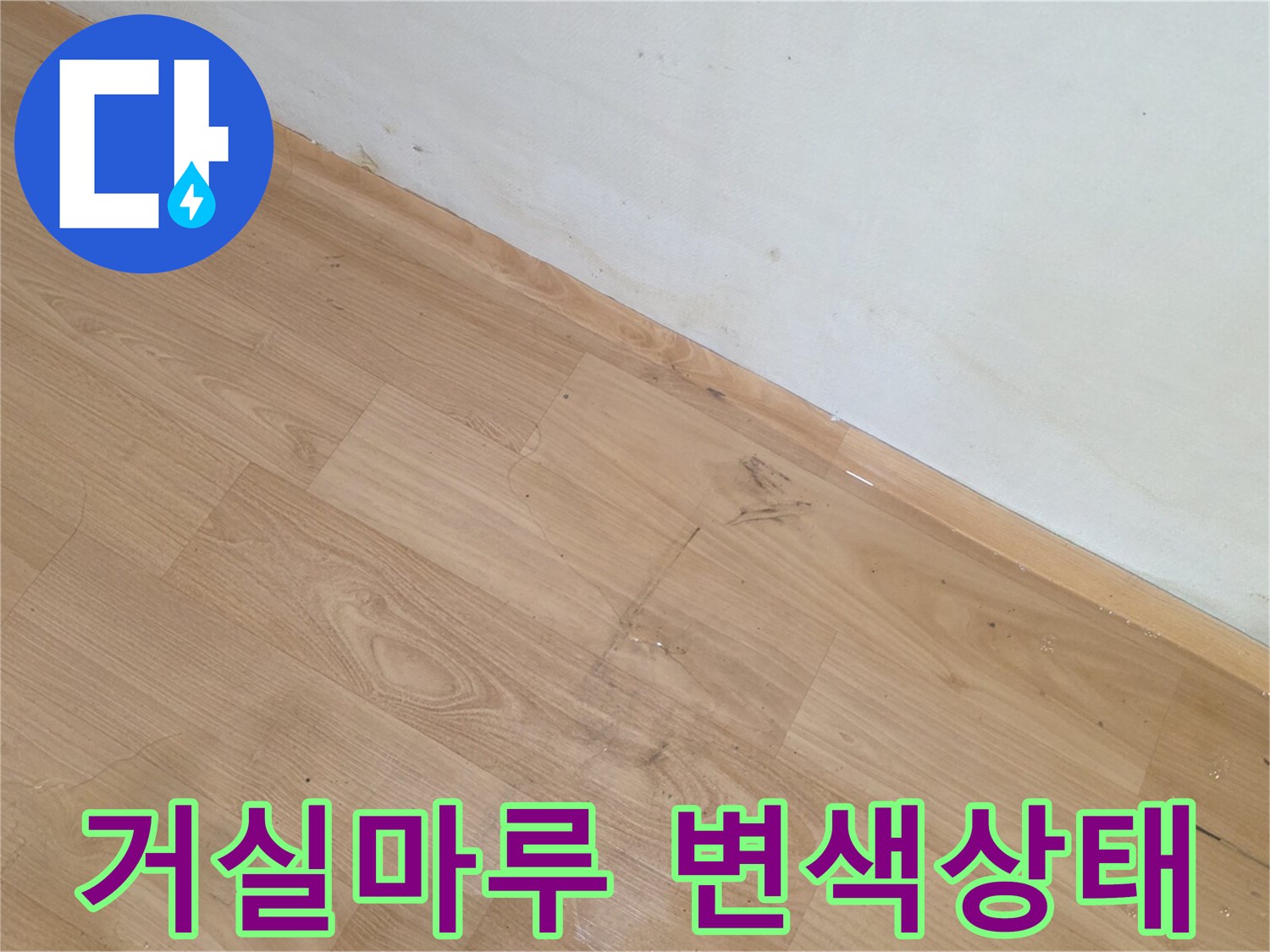 송파구 작업현장-변색된 거실 마루와 벽면 접촉부