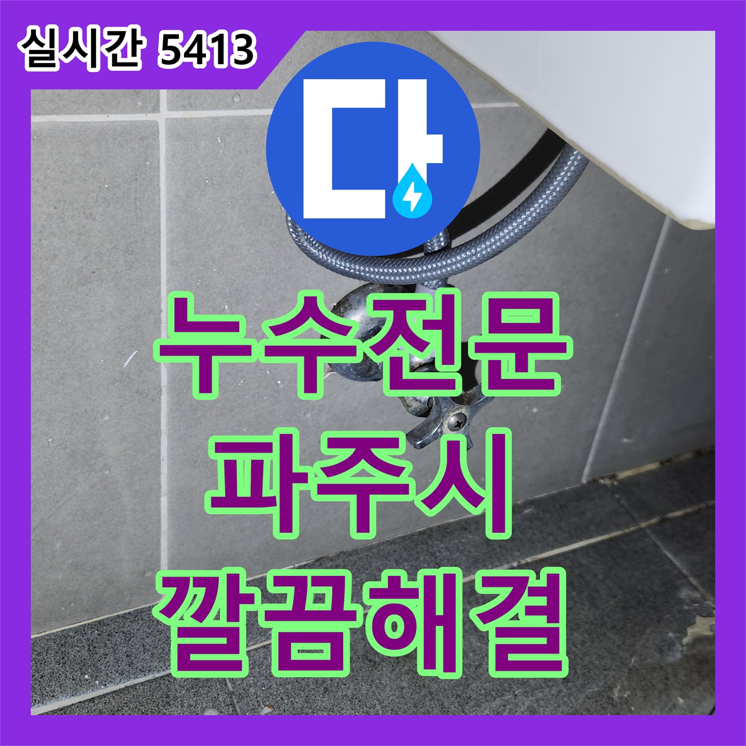 누수탐지전문업체, 변기 내부 균열로 인한 누수 재발 방지를 위한 꼼꼼한 방수 작업 파주시