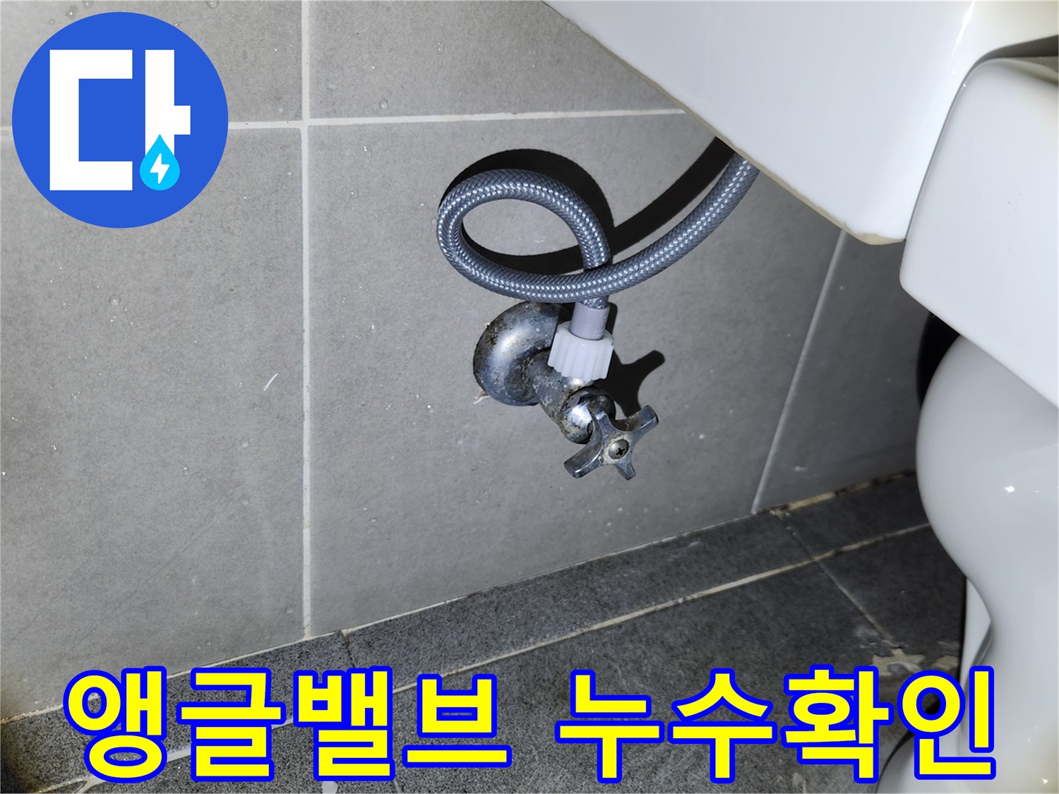 새 변기 설치 작업 완료 후-급수 앵글밸브와 호스 연결 부위의-누수 여부를 면밀히 확인하는-전문가의 모습