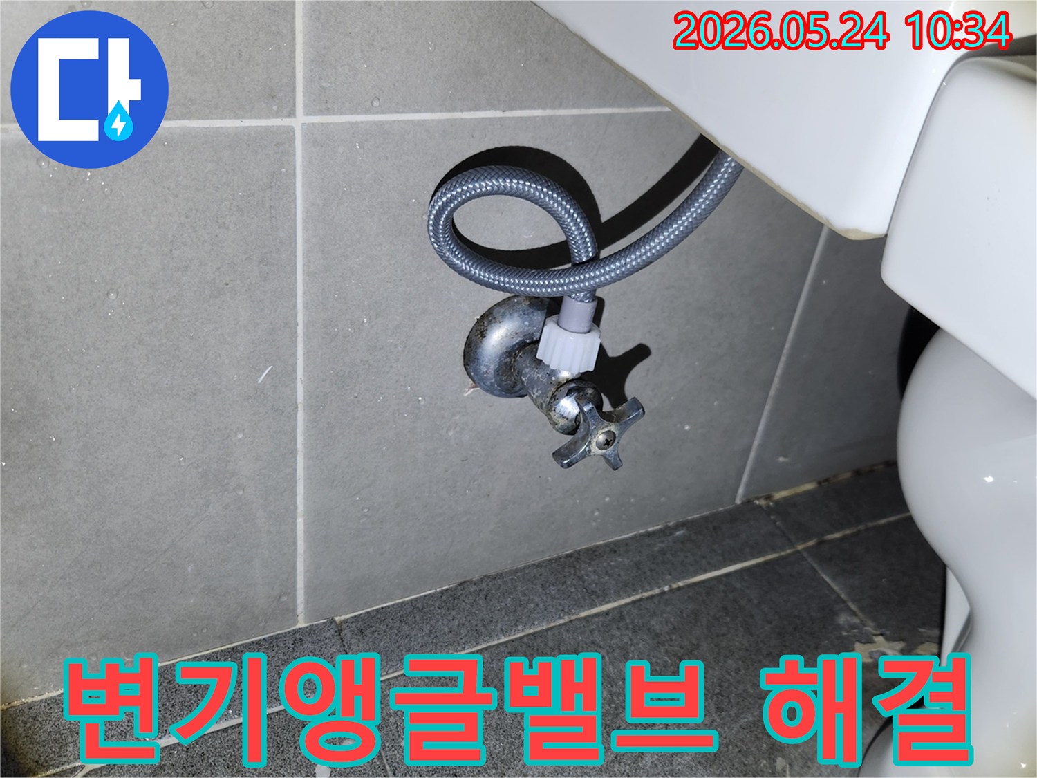 새 변기 설치 후-급수 밸브와 호스 연결 부위에서-누수가 없는지 확인하는 필수적인 검사입니다.