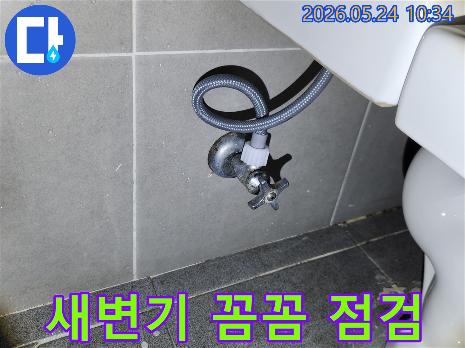 새 변기 설치 후-급수 밸브와 호스 연결 부위에서-누수가 없는지 확인하는 필수적인 검사입니다.
