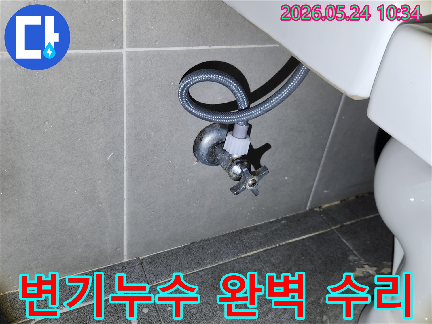 새 변기 설치 후-급수 밸브와 호스 연결 부위에서-누수가 없는지 확인하는 필수적인 점검입니다.