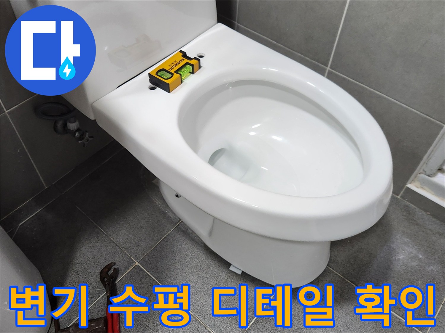 새로운 변기를 설치하기 전-수평계를 사용하여 변기의 수평을-아주 미세하게 조정하고 확인하는-전문가의 섬세한 작업 현장입니다
