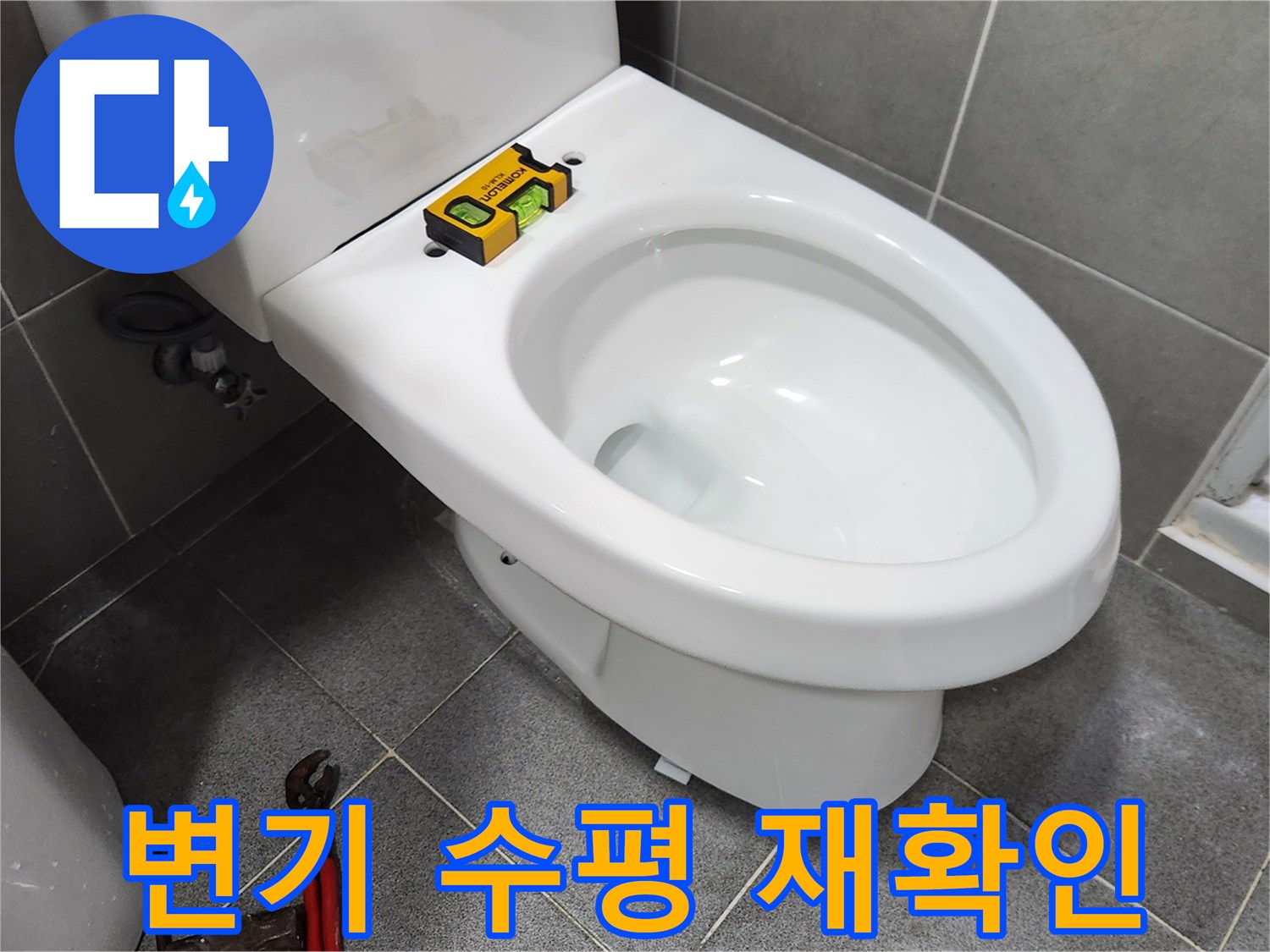 새로운 변기를 설치하기 전-수평계를 이용하여 변기의 수평을 다시 한번-정밀하게 확인하는-숙련된 기술자의 모습입니다
