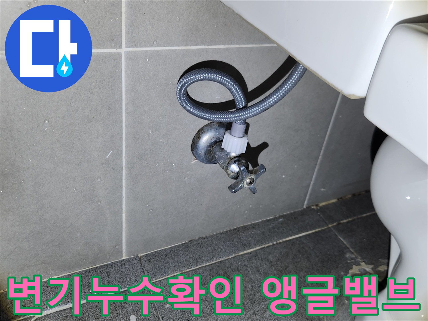 새롭게 설치된 변기 아래에서-앵글밸브와 연결된 급수 호스의-누수 여부를 꼼꼼하게 확인하는 모습