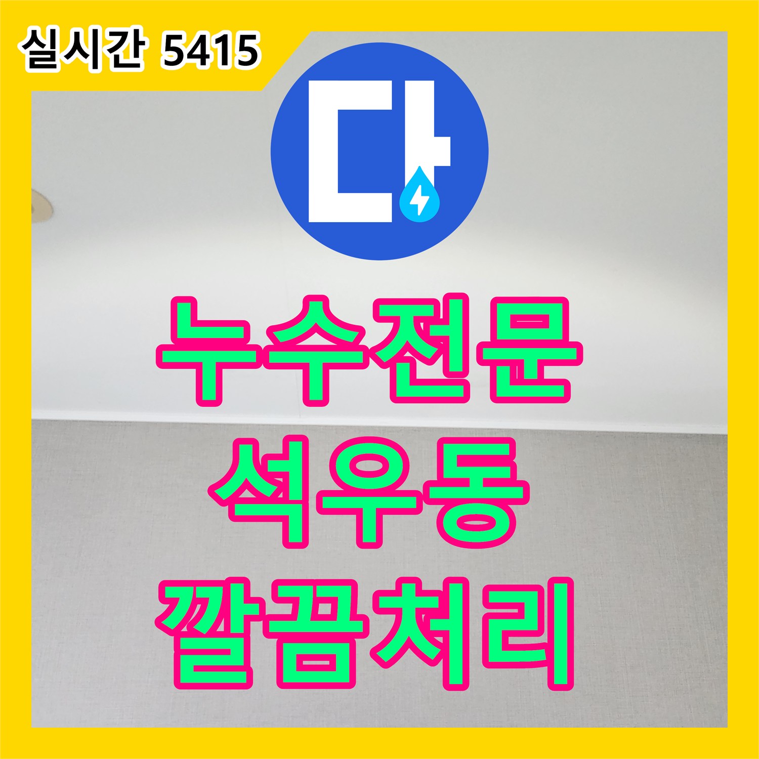 누수전문업체, 석우동의 천장 누수 원인을 어떻게 꼼꼼하게 진단하고 해결하는지 보여드립니다