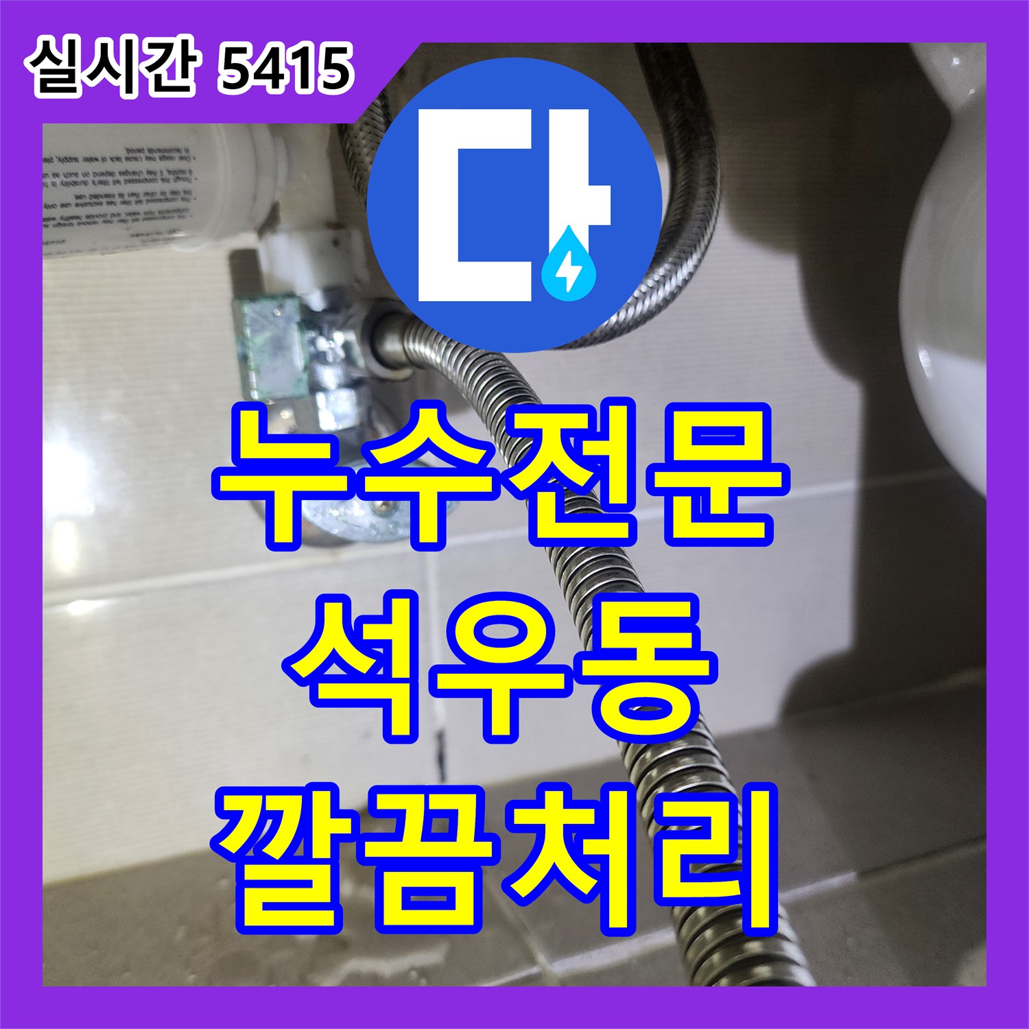 누수전문업체, 석우동의 천장 누수 원인을 어떻게 꼼꼼하게 진단하고 해결하는지 보여드립니다