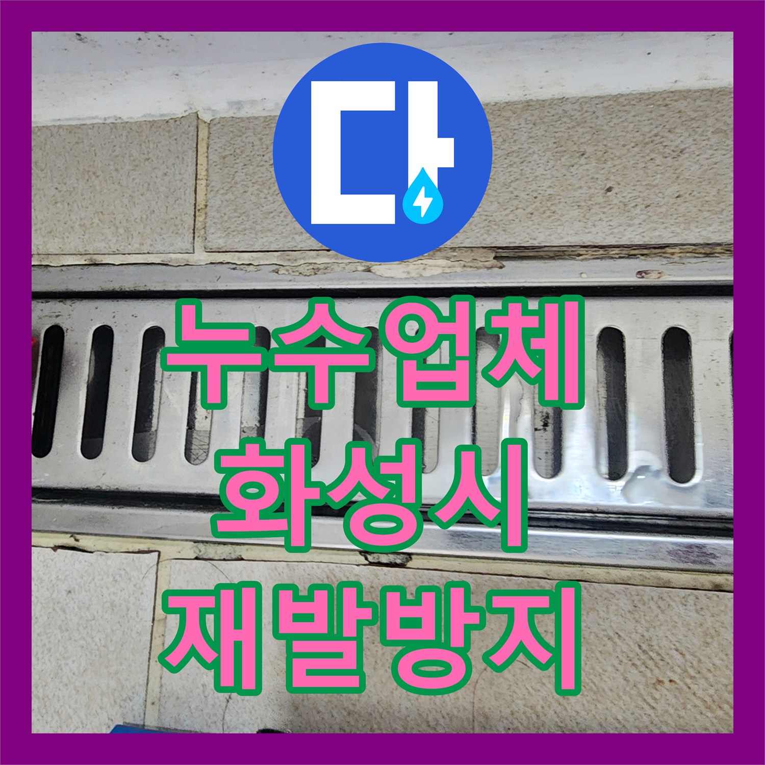 누수탐지전문, 온수 배관 파열로 인한 누수 현장의 효율적으로 탐지하고 공사하는 방법 경기 화성 동탄