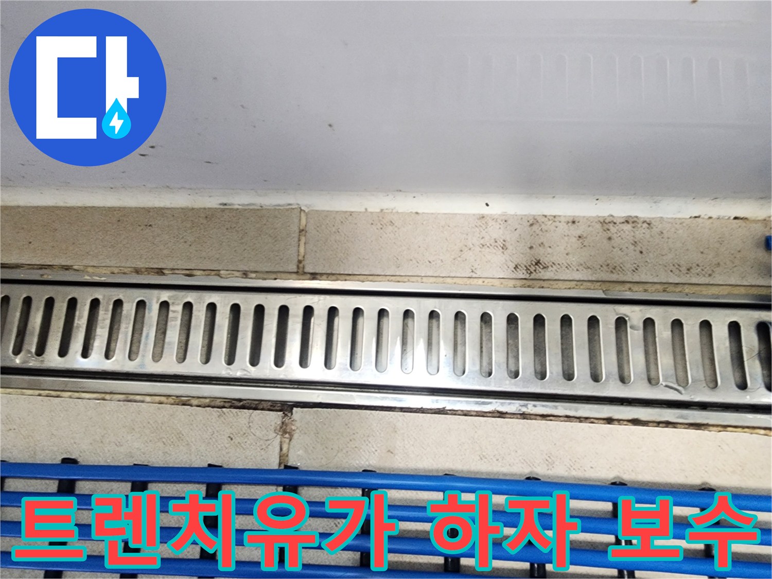 동탄구 아파트에서-트렌치유가 하자로-인한 누수 현장을-진단하고 보수하는-과정의 이미지입니다