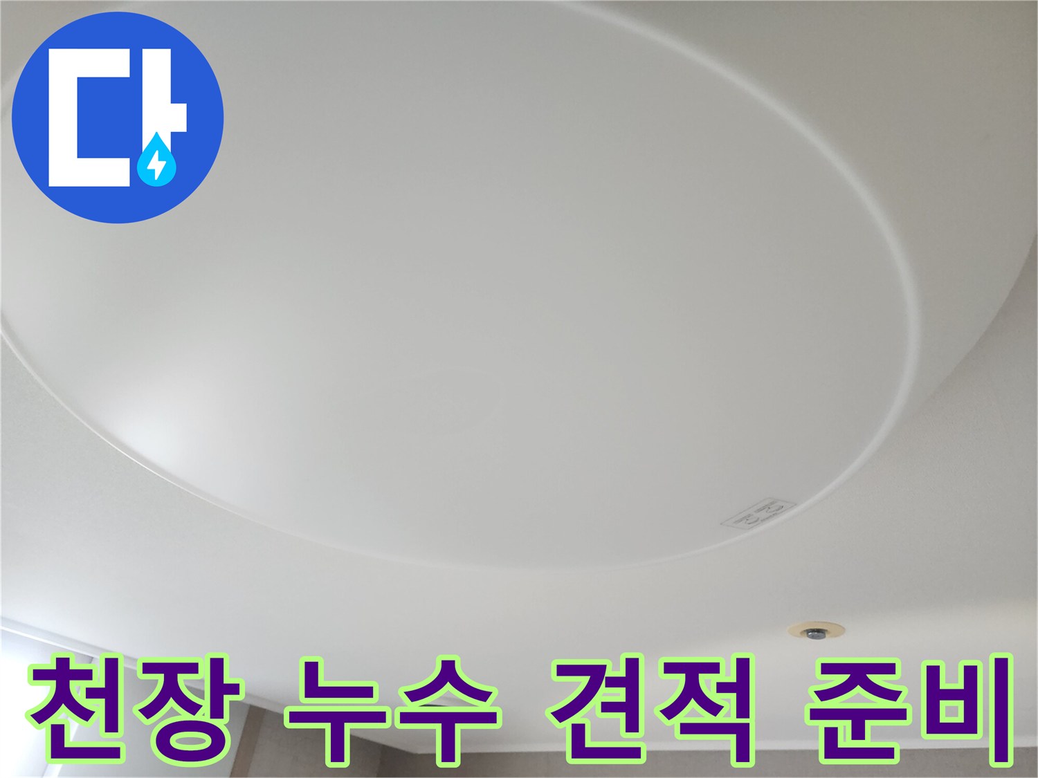 천장-누수-상태를-정확히-파악하여-합리적인-견적을-제공하기-위해-준비하는-모습입니다