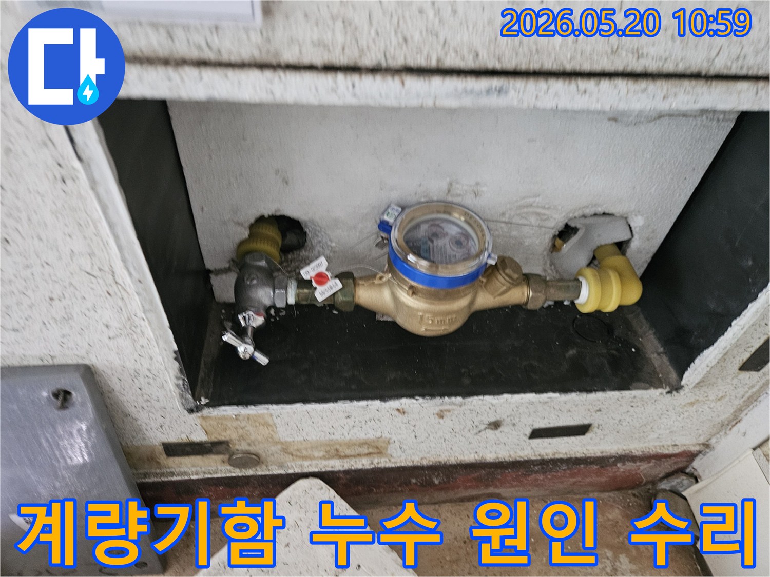 동두천-누수-전문-업체가-계량기함-내부-누수-원인을-파악하고-수리하는-과정