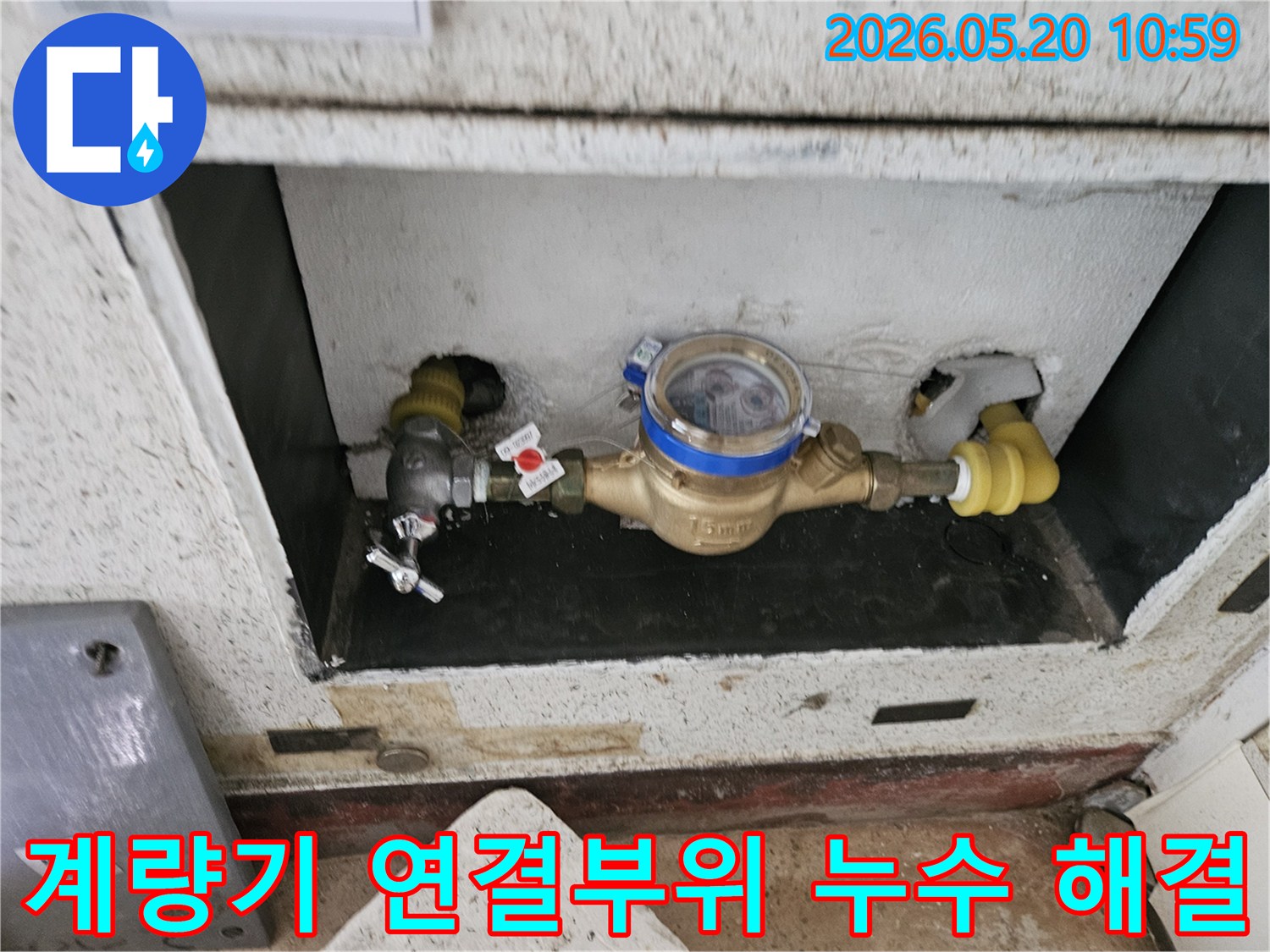 동두천시-빌라-계량기-연결부위-누수-현장-전문-기술로-해결하는-모습