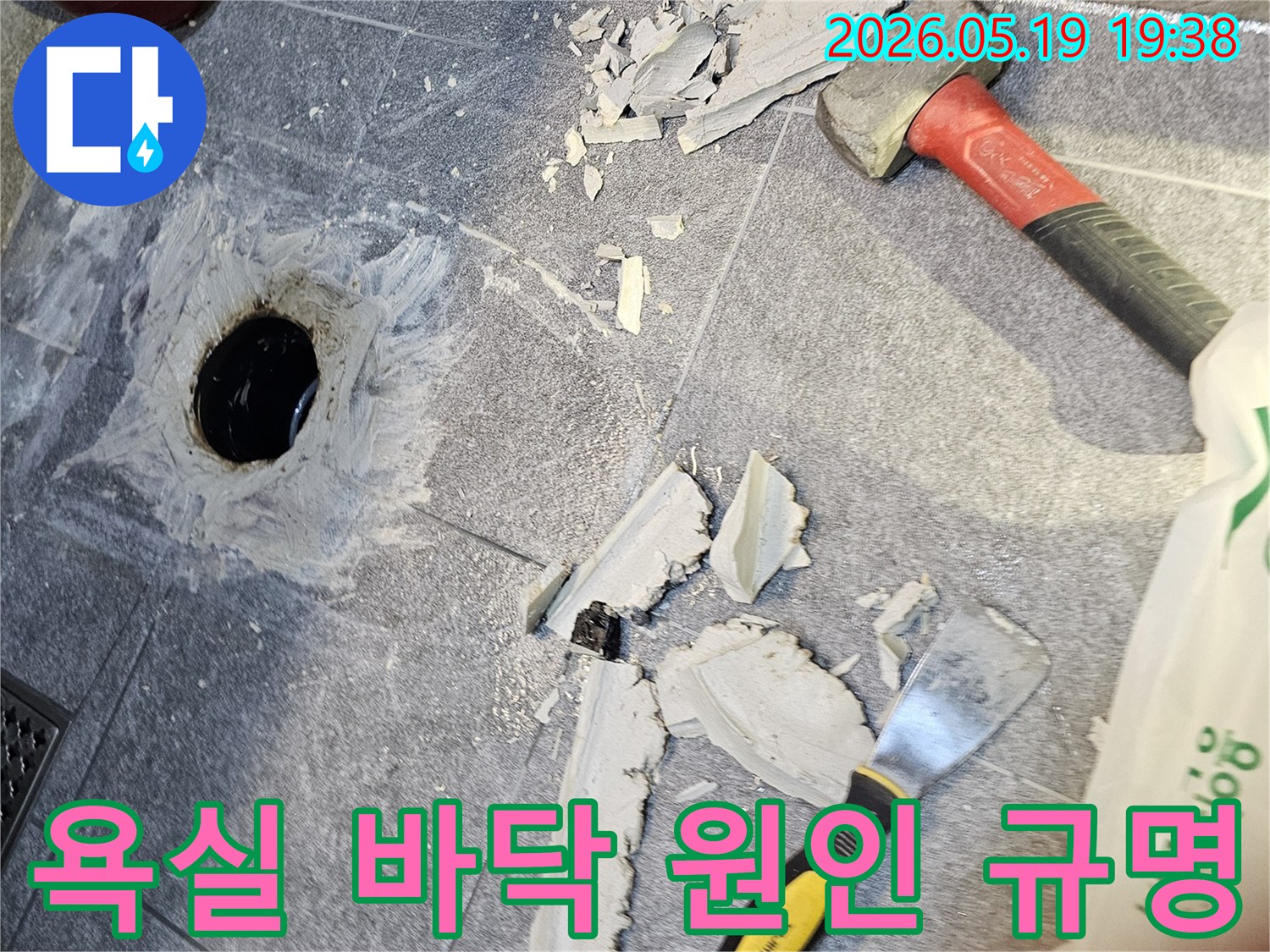 경기 용인시 수지구 풍산아파트 욕실 바닥 누수-원인 규명을 위한 파쇄 작업 현장입니다